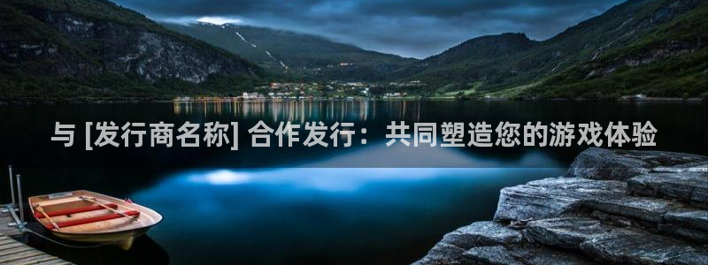 顺盈娱乐登录平台是什么：与 [发行商名称] 合作发行：共同塑造您的游戏体验
