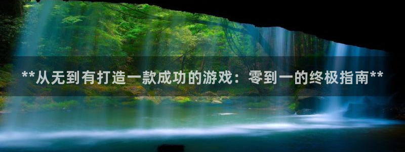 顺盈娱乐的员工待遇怎么样啊：**从无到有打造一款成功的游戏：零到一的终极指南**