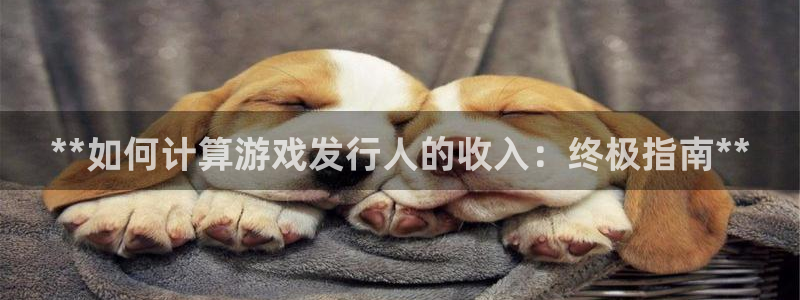 顺盈娱乐慌 692687：**如何计算游戏发行人的收入：终极指南**