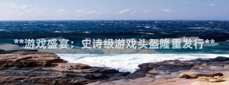 顺盈平台注册：**游戏盛宴：史诗级游戏头盔隆重发行**