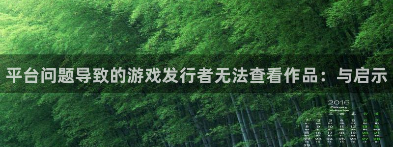 顺赢大师app：平台问题导致的游戏发行者无法查看作品：与启示