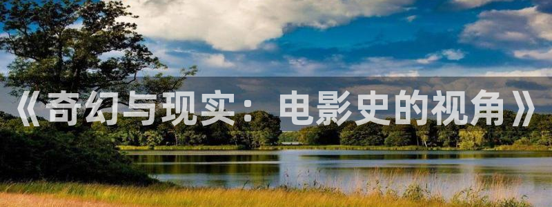依依网站：《奇幻与现实：电影史的视角》