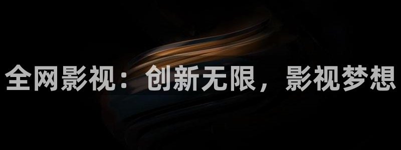依依影城：全网影视：创新无限，影视梦想