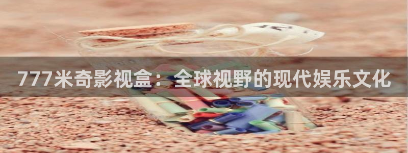依依在线视频：777米奇影视盒：全球视野的现代娱乐文化