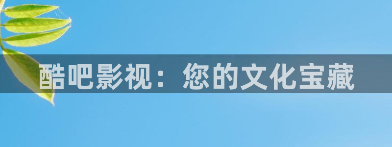 依依影院成年在线视频：酷吧影视：您的文化宝藏