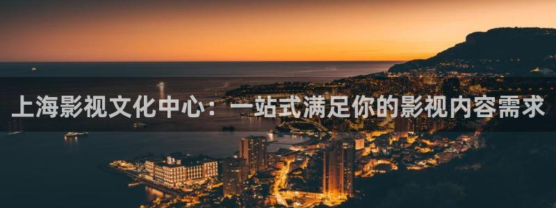 依依影视在线：上海影视文化中心：一站式满足你的影视内容需求