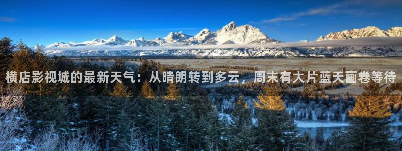 依依影院社区：横店影视城的最新天气：从晴朗转到多云，周末有大片蓝天画卷等待