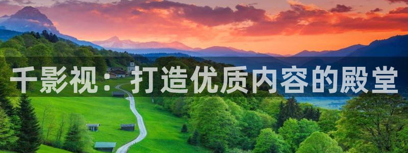 依依在线影院：千影视：打造优质内容的殿堂
