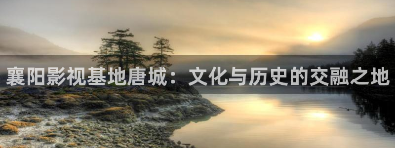 亚洲依依成人影院：襄阳影视基地唐城：文化与历史的交融之地
