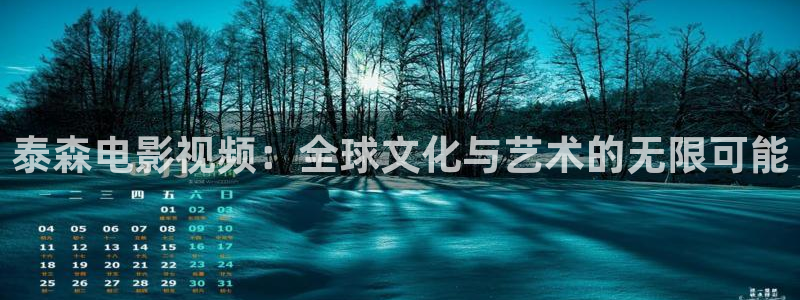 依依影院 成人：泰森电影视频：全球文化与艺术的无限可能