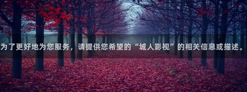 依依影片：为了更好地为您服务，请提供您希望的“城人影视”的相关信息或描述。