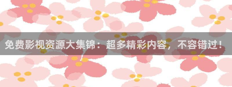 依依影院俺去啦：免费影视资源大集锦：超多精彩内容，不容错过！