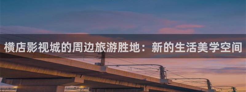 依依电影色区：横店影视城的周边旅游胜地：新的生活美学空间